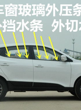 北京现代IX253545外挡水车门玻璃外压条车窗玻璃外水切条原厂包邮