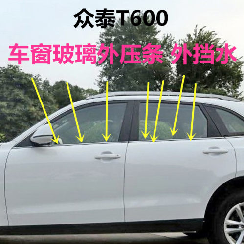 众泰T600车窗外压条玻璃外挡水车门玻璃切水原厂压条密封胶条亮条