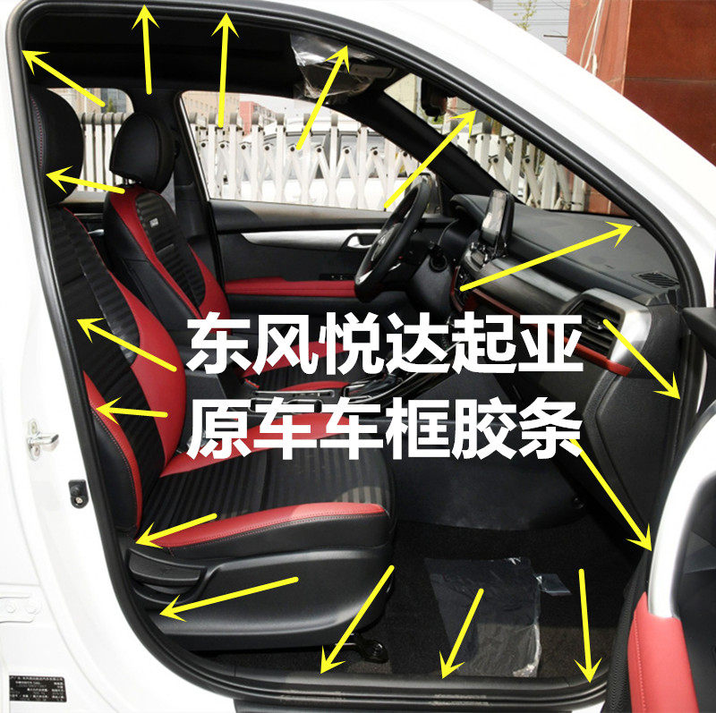 悦达起亚福瑞迪狮赛拉图密封条