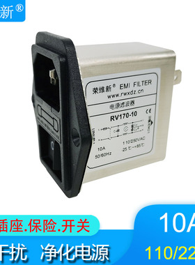 110v220V荣维新IEC插座开关保险交流单相EMI电源滤波器RV170-10A