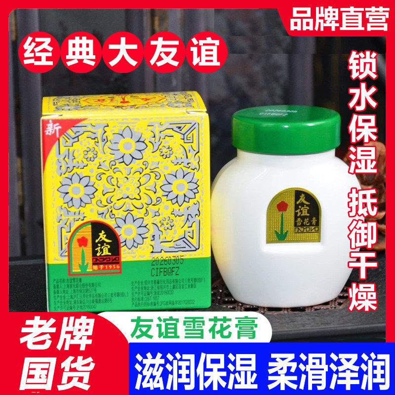 老上海友谊雪花膏官方滋润保湿护肤脂护手霜女保湿男士国货老牌