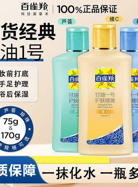 百雀羚甘油一号护肤啫喱