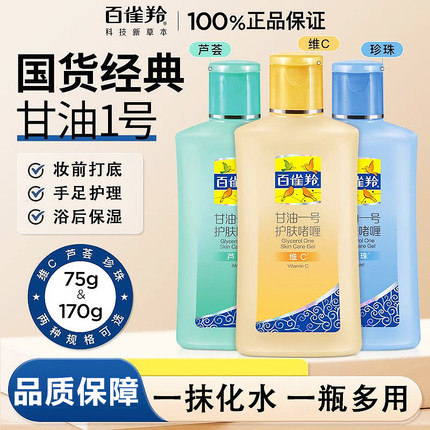 百雀羚甘油一号护肤啫喱妆前打底面部保湿补水维c擦脸清爽护肤品