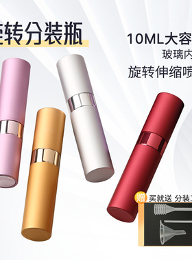 10ml 8ml香水分装瓶旋转伸缩喷头玻璃内胆小巧便携化妆水空瓶喷雾