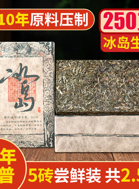2010年云南普洱茶生茶陈香老茶冰岛古树茶砖茶勐海普洱生茶250g*5