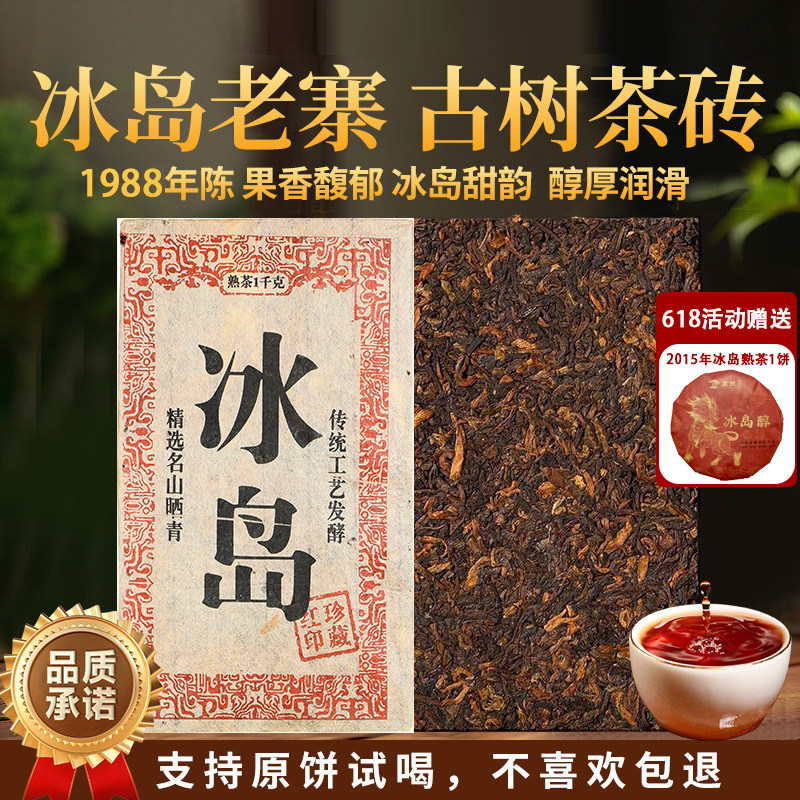 1988年冰岛古树普洱老熟茶砖1000g砖茶 二十年以上熟普洱茶