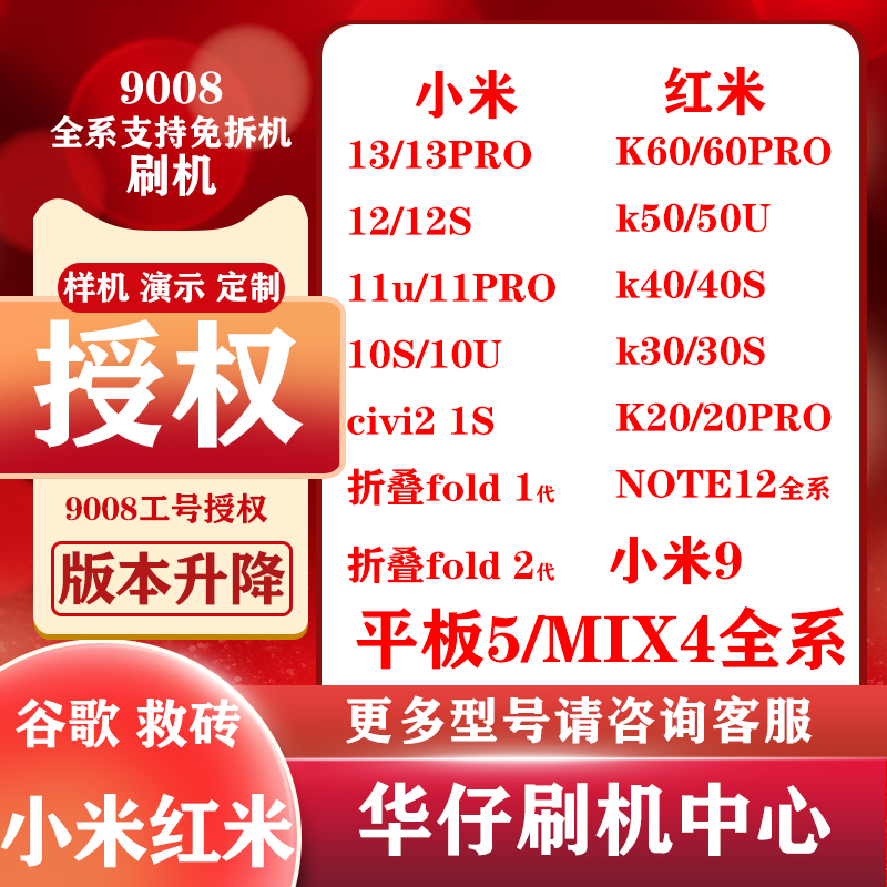 miflash授权米13米12米11米10演示刷机红米k60k50k40远程9008救砖 3C数码配件 数码维修工具 原图主图