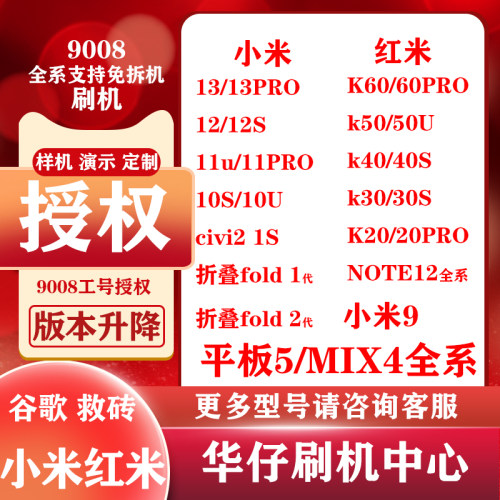 miflash授权米13米12米11米10演示刷机红米k60k50k40远程9008救砖