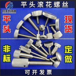 正宗不锈钢平头大头一字槽台阶内六角滚花螺丝手拧螺丝M3M4M5M6M8