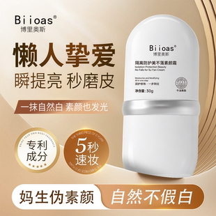 【燕娜法拉利推荐】博里奥斯隔离防护美不落素颜霜