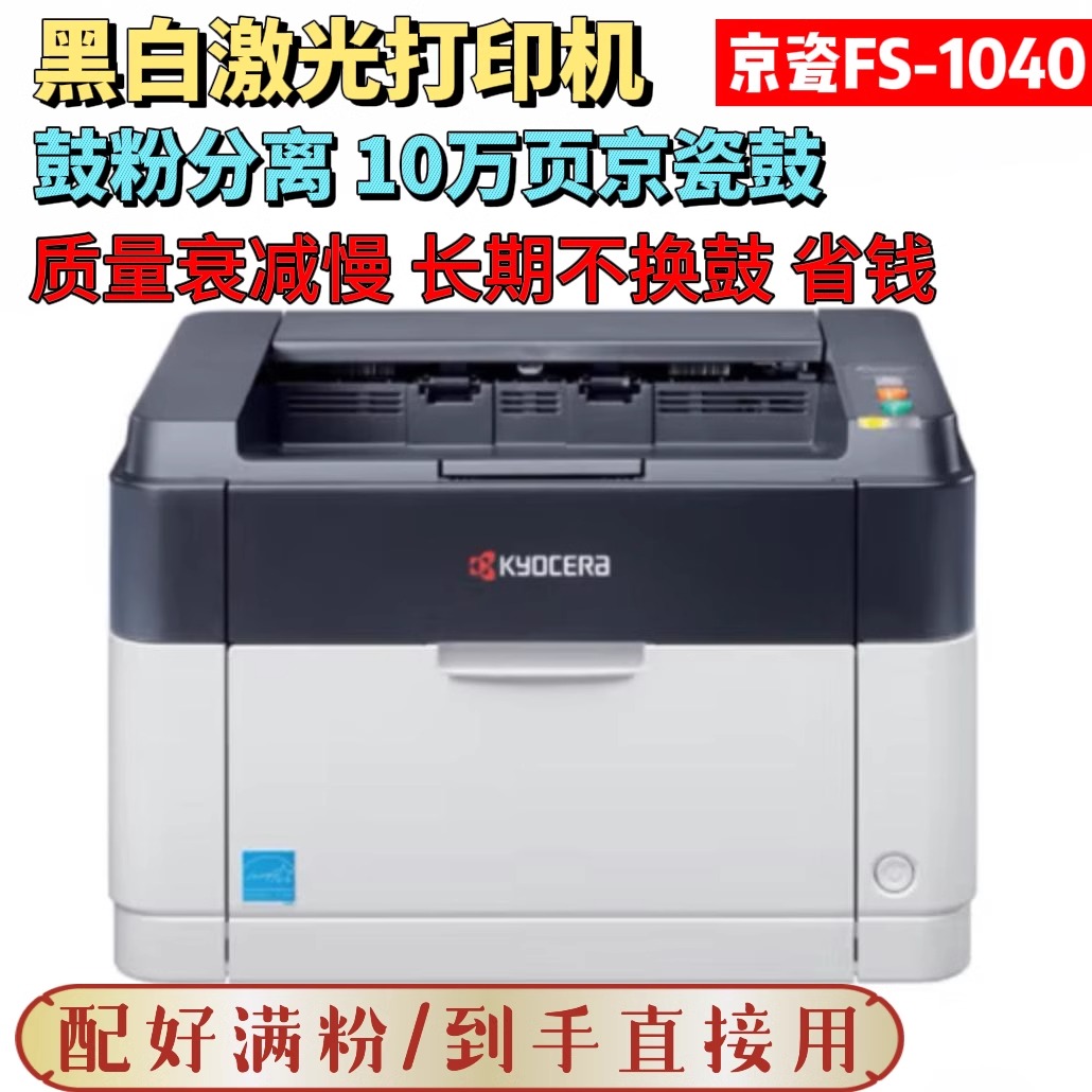 京瓷FS10401060dn黑白激光a4京瓷打印机家用办公自动双面打印机