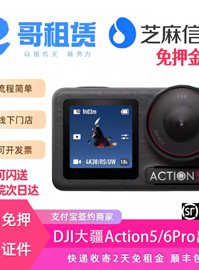 出租DJI/大疆Action5/6Pro运动相机防水摄像潜水滑雪骑行防抖租赁