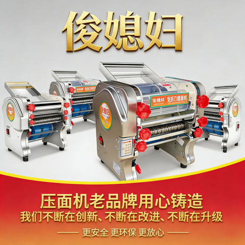 俊媳妇免拆刀全自动压面机