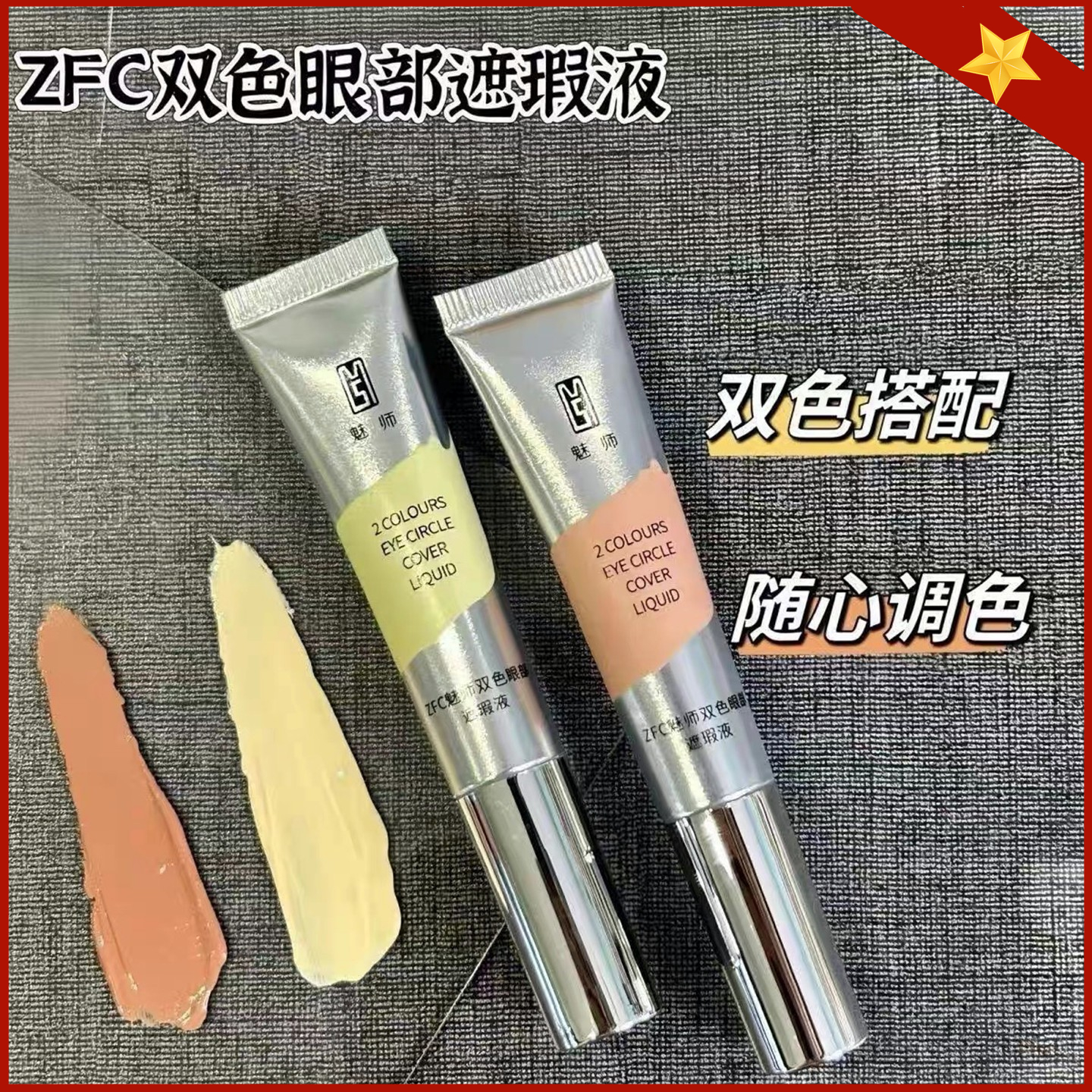 ZFC眼部遮瑕液双色遮黑眼圈泪沟