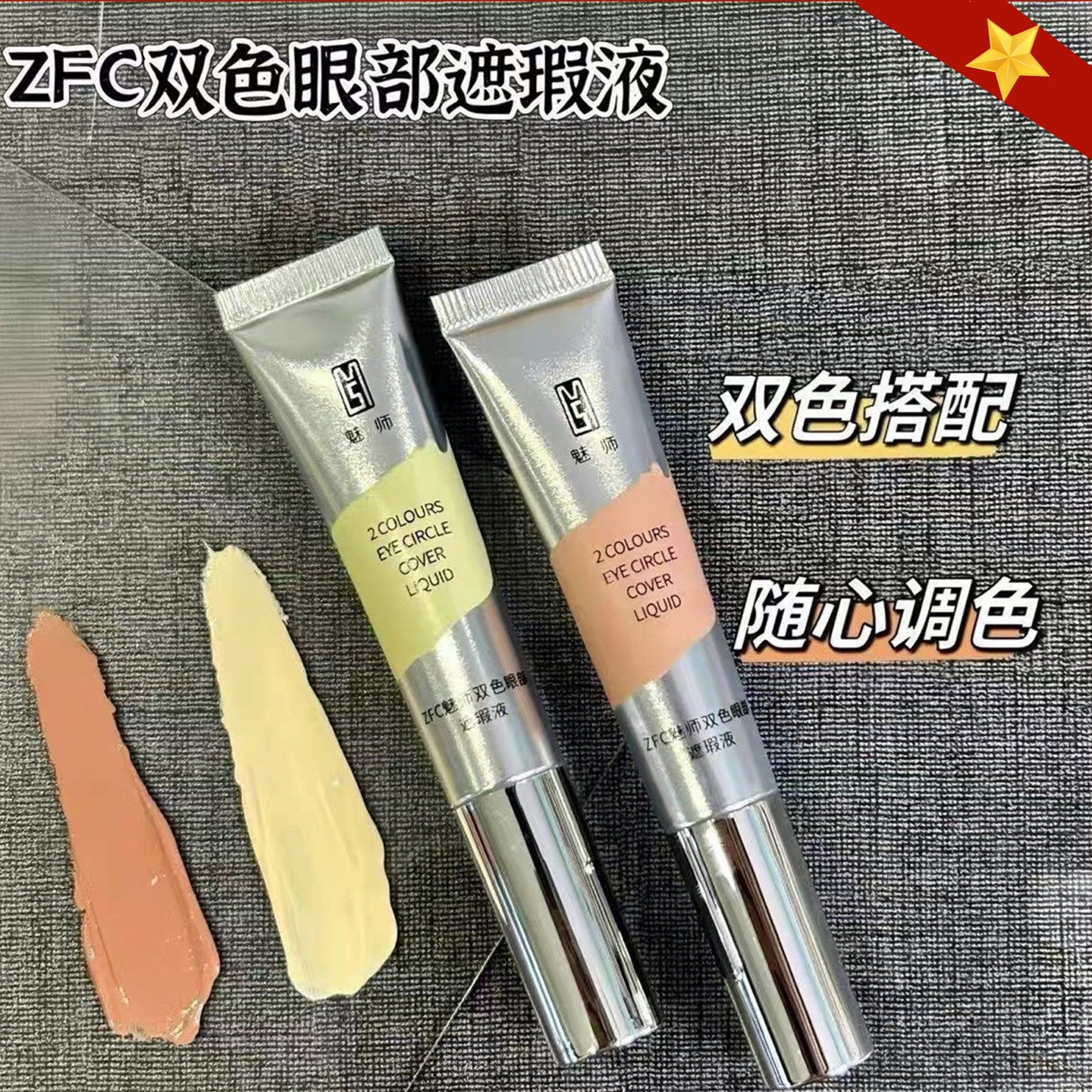 ZFC魅师双色眼部遮瑕液 眼袋霜橘黄遮盖黑眼圈泪沟痘印化妆师专用