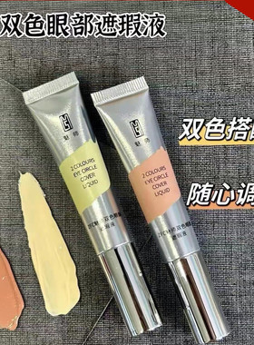 ZFC魅师双色眼部遮瑕液 眼袋霜橘黄遮盖黑眼圈泪沟痘印化妆师专用