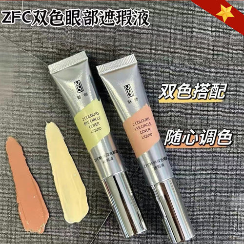 ZFC眼部遮瑕液双色遮黑眼圈泪沟