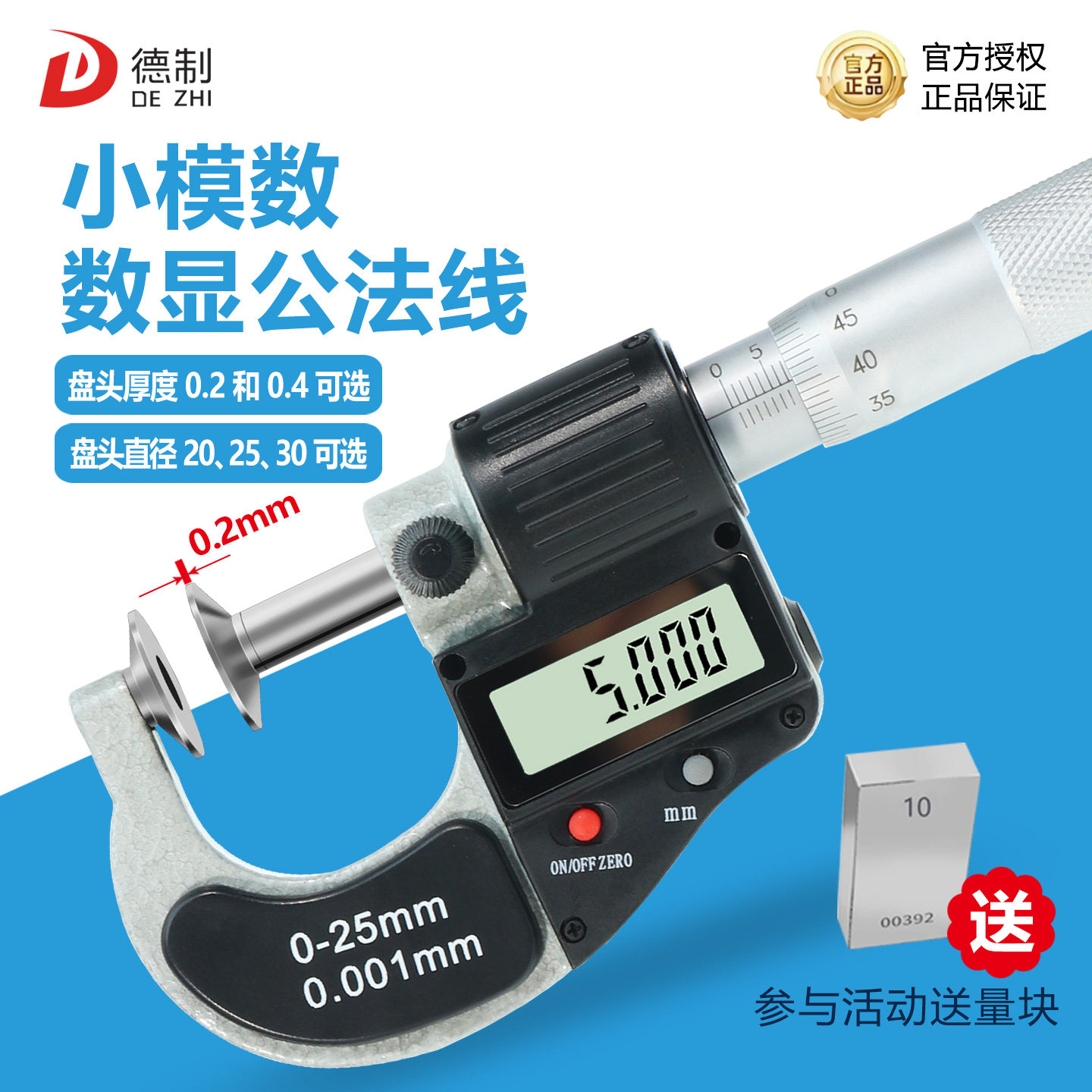 德制小模数数显公法线千分尺