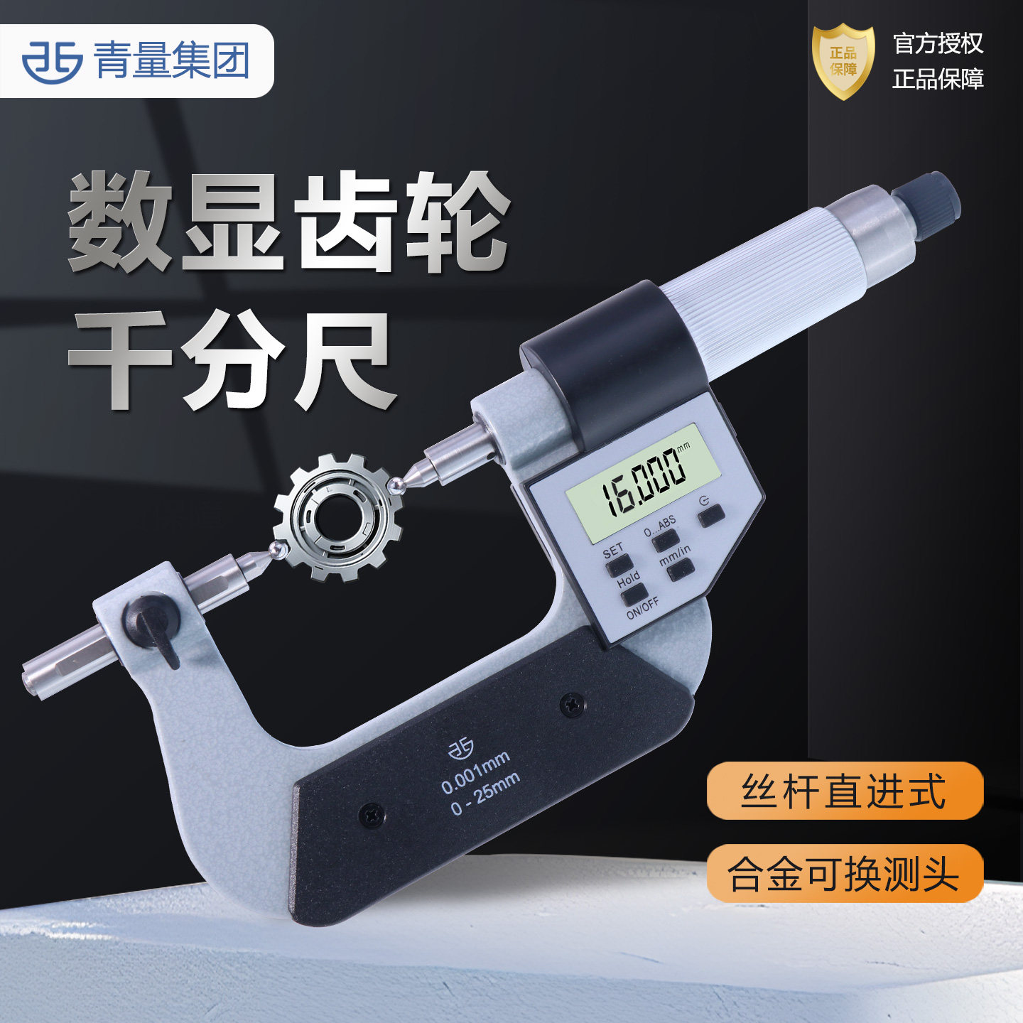 齿轮千分尺数显青量测头可换模数