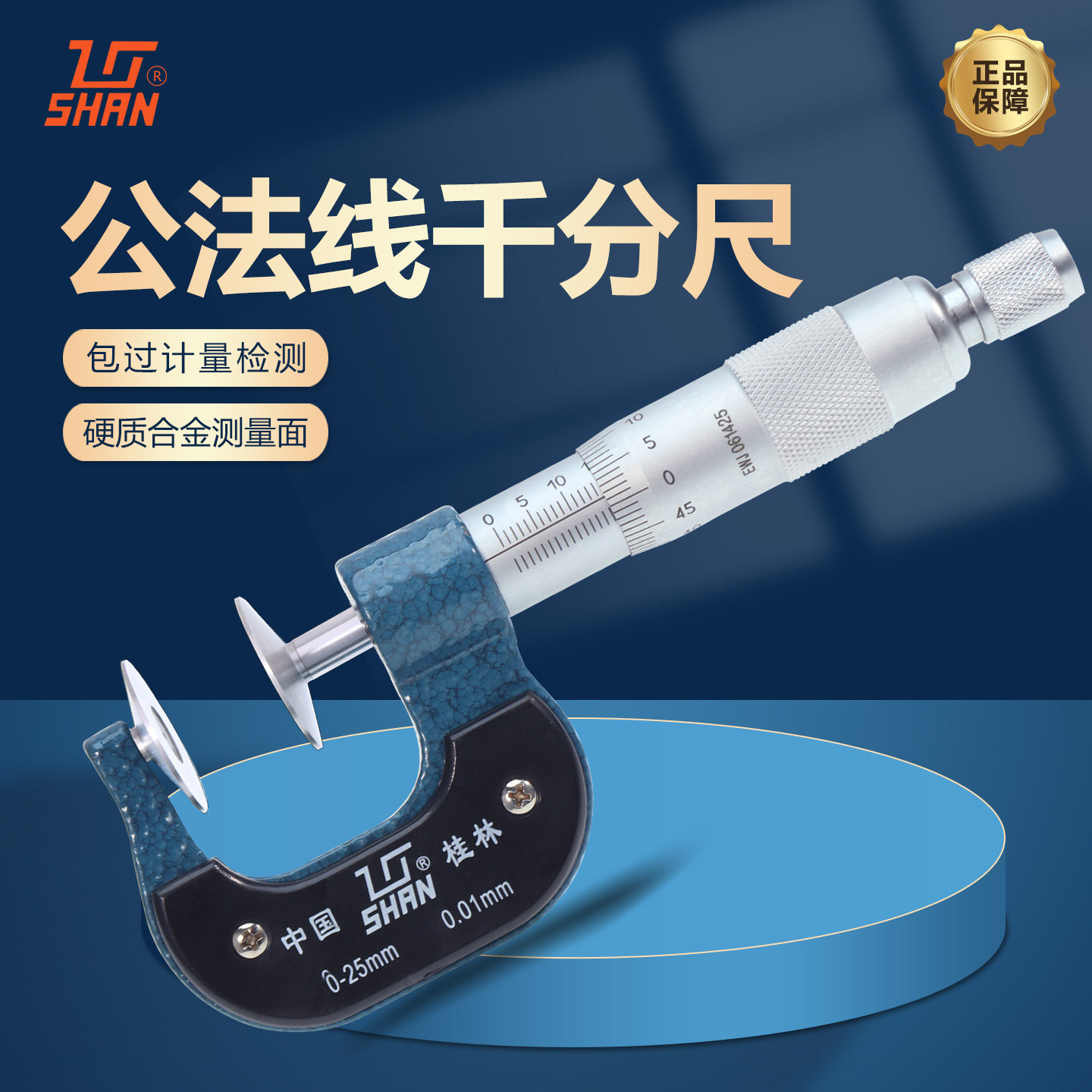 桂林量具公法线外径千分尺0-25高精度数显固定座测厚仪配件套装