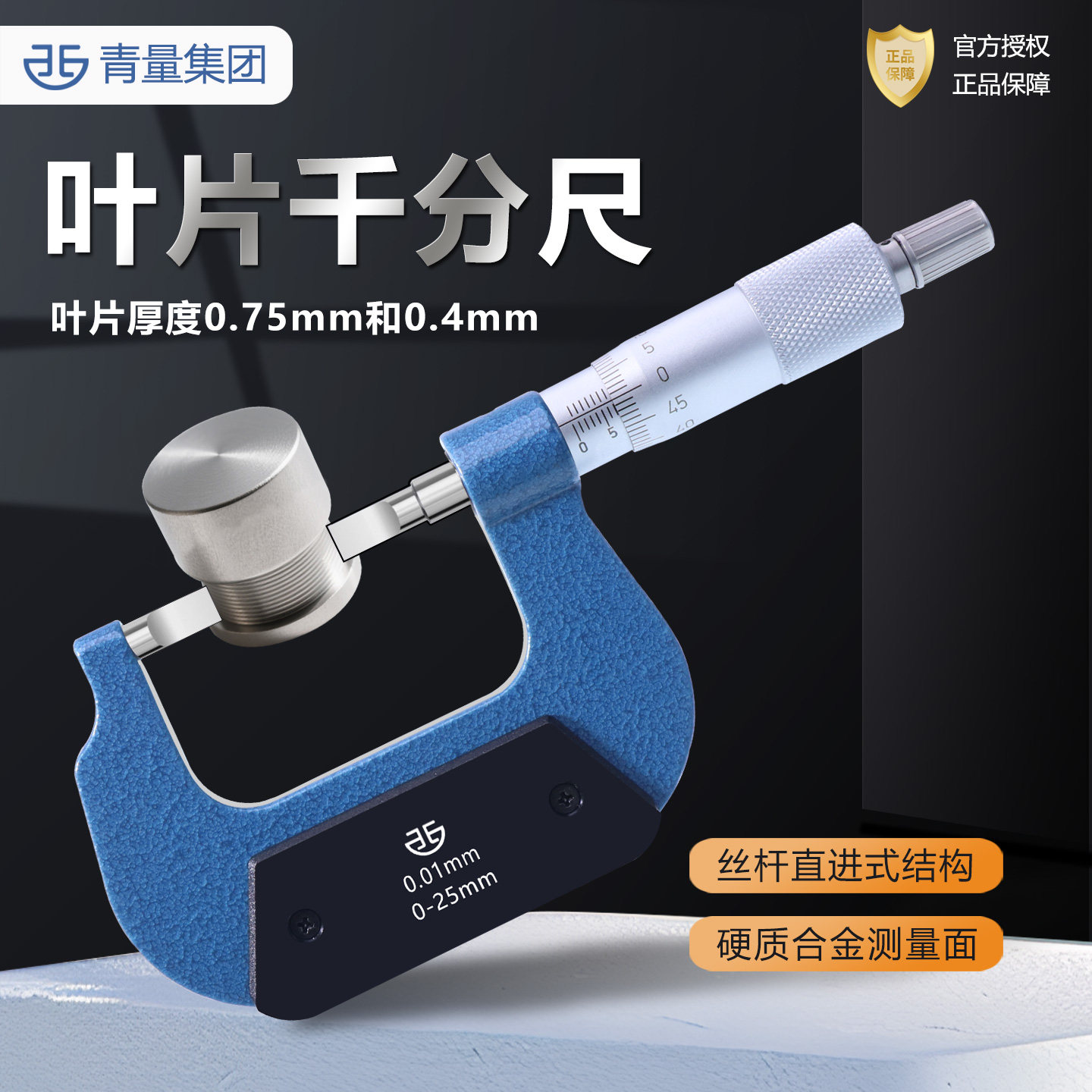 青量叶片外径千分尺0-25高精度工业级配件数显测厚仪支架底座套装