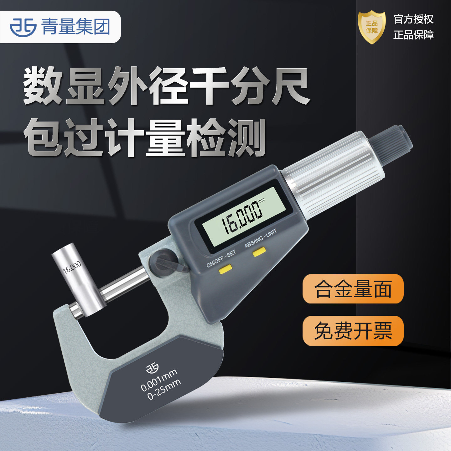 青量数显千分尺高精度外径0-25mm图片
