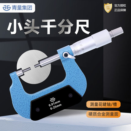 青量小头外径机械千分尺0-25-50-75-100高精度花键千分尺螺旋测微