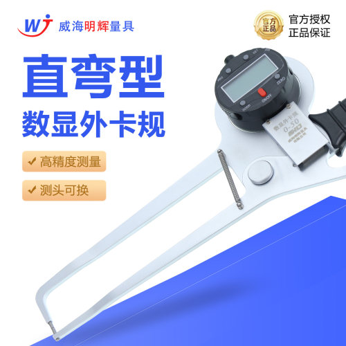 明辉直弯型数显外卡规