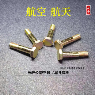 HB1-103 光杆公差带 f9 六角头螺栓  航空航天军工 航标螺栓