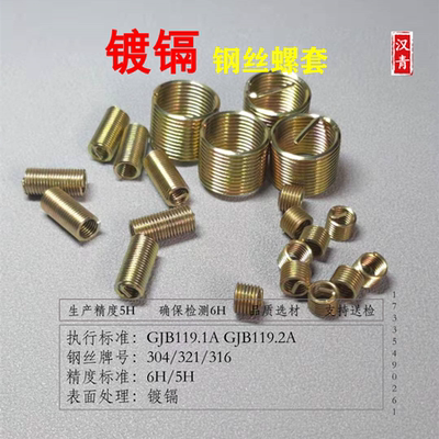 镀镉钢丝螺套GJB119国军标牙套