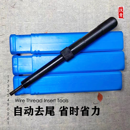 钢丝螺套半自动冲断器去尾工具螺套去安装柄工具M2-M12