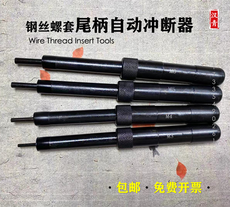 包邮钢丝螺套半自动冲断器去