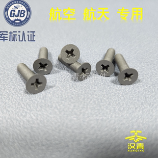 HB7219  十字槽100°沉头螺钉 航空航天标准件 全螺纹螺钉