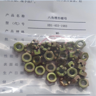 HB1-403 六角槽形螺母 航空航天专用标准件