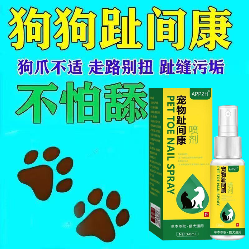 正品宠趾康宠物趾间喷剂狗狗猫咪皮肤喷剂