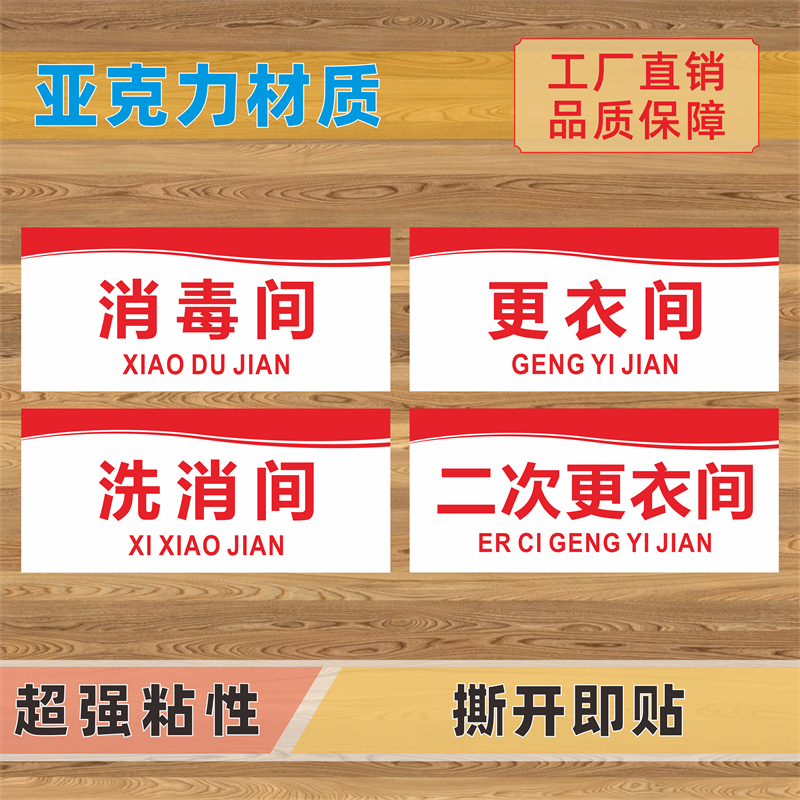 消毒间洗消间标识牌亚克力