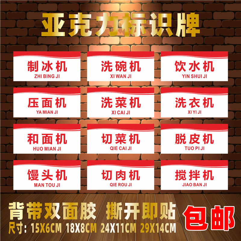 和面压面机亚克力标识牌饮水机馒头机切肉切菜脱水脱皮搅拌制冰机