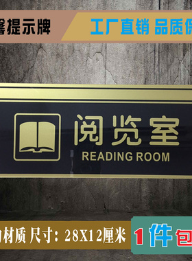 阅览室亚克力标识牌图书室阅读室教室提示标志学校资料室门牌标示