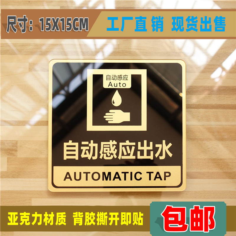 自动感应出水亚克力标识牌洗手间厕所卫生间水龙头温馨提示标志牌