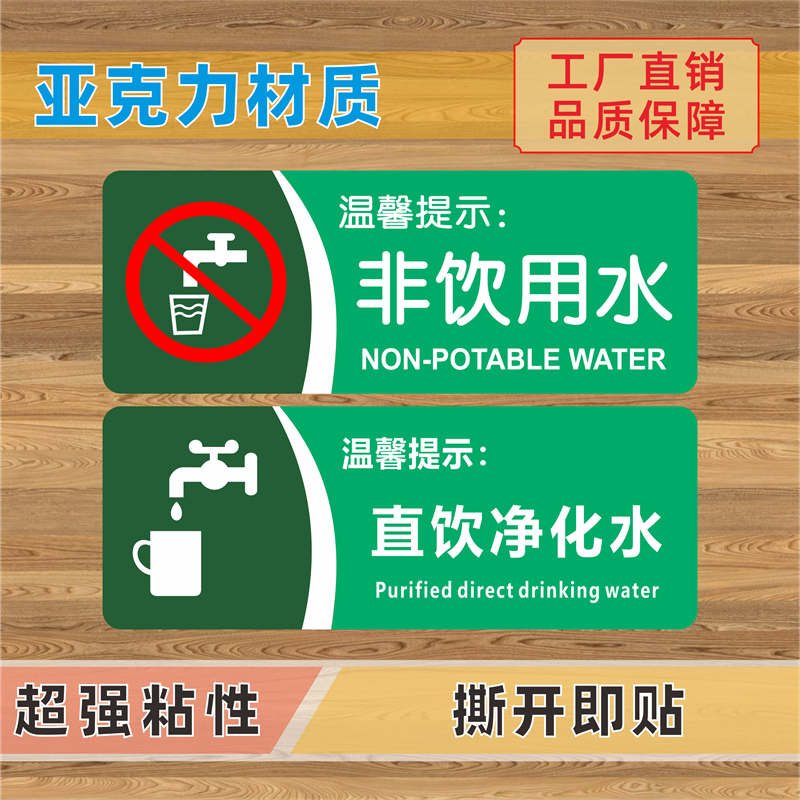 非饮用水标识牌直饮净化水亚克力