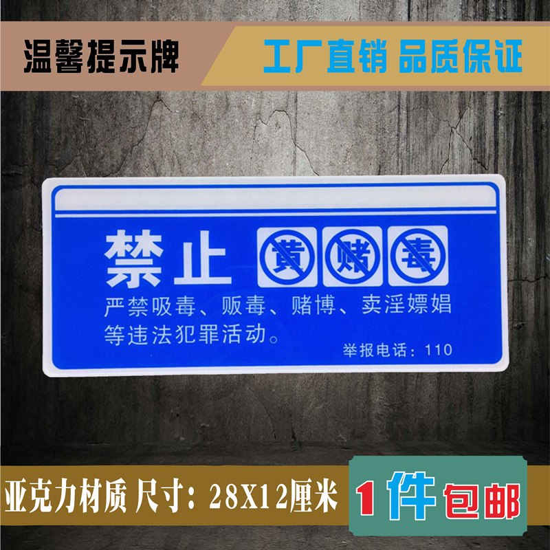 禁止黄赌毒警示牌亚克力标识牌宾馆酒店禁毒禁赌温馨提示牌标牌贴