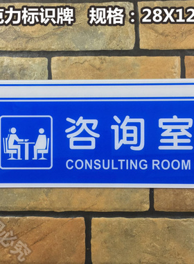 咨询室亚克力标识牌公司指引牌办公室询问处科室门牌提示标示指示