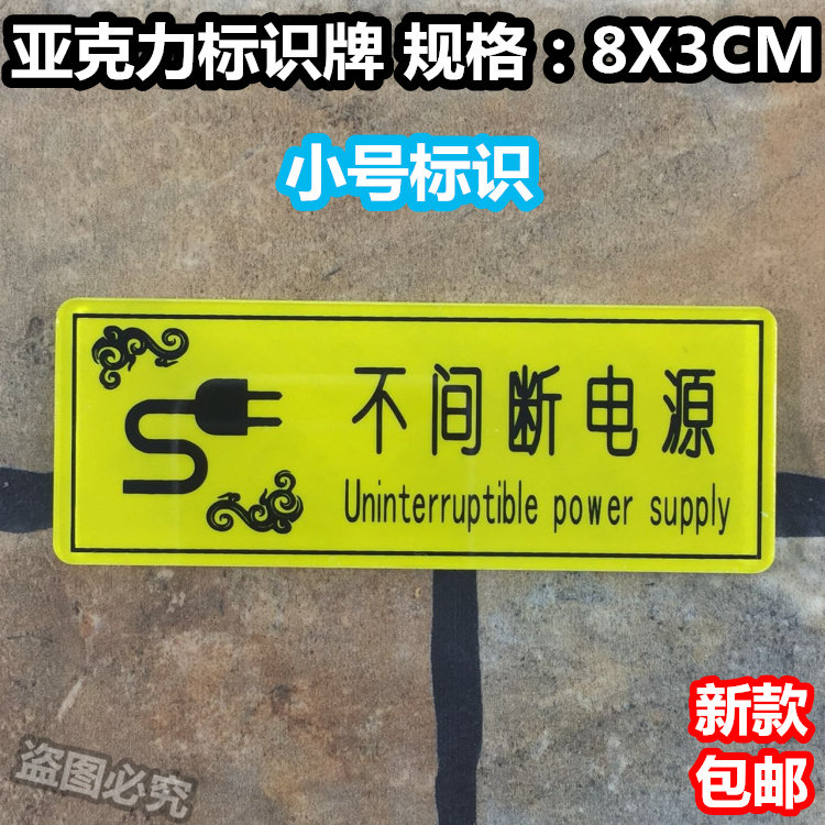 不间断电源亚克力丝印标识牌酒店宾馆旅店客房标示标志温馨提示牌