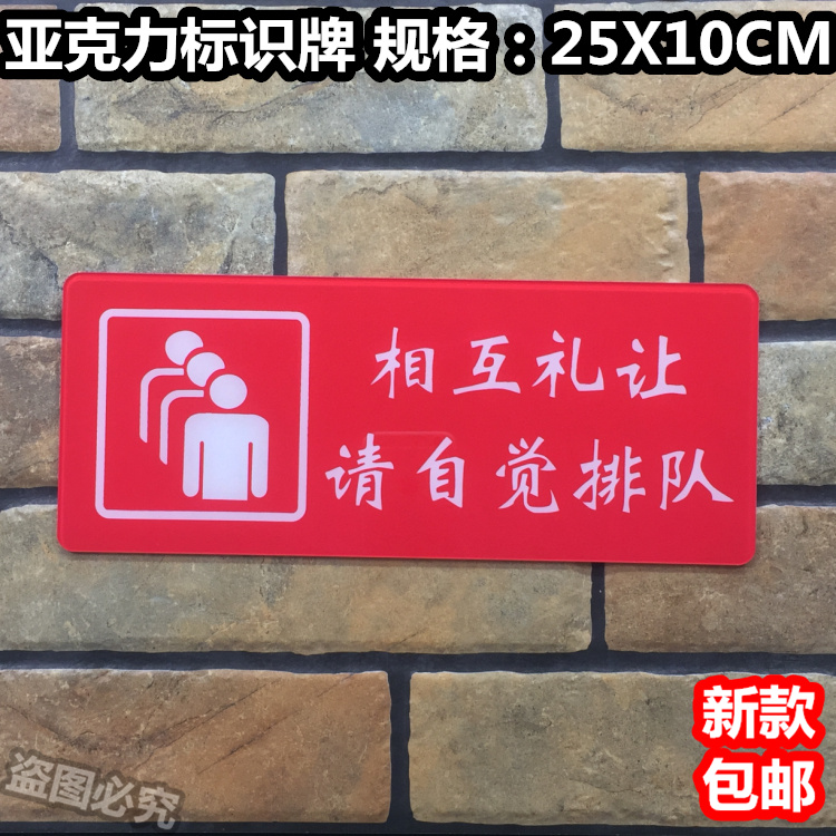 相互礼让请自觉排队亚克力标识牌请自觉遵守秩序温馨提示文明标语