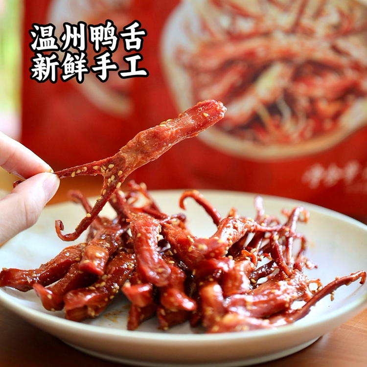 古味初锦 温州鸭舌 手工卤味招牌鸭舌 开袋即食特产风味特色零食