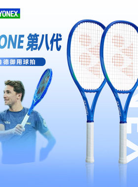 YONEX尤尼克斯新款EZONE第八代网球拍鲁德御用球拍专业训练拍正品