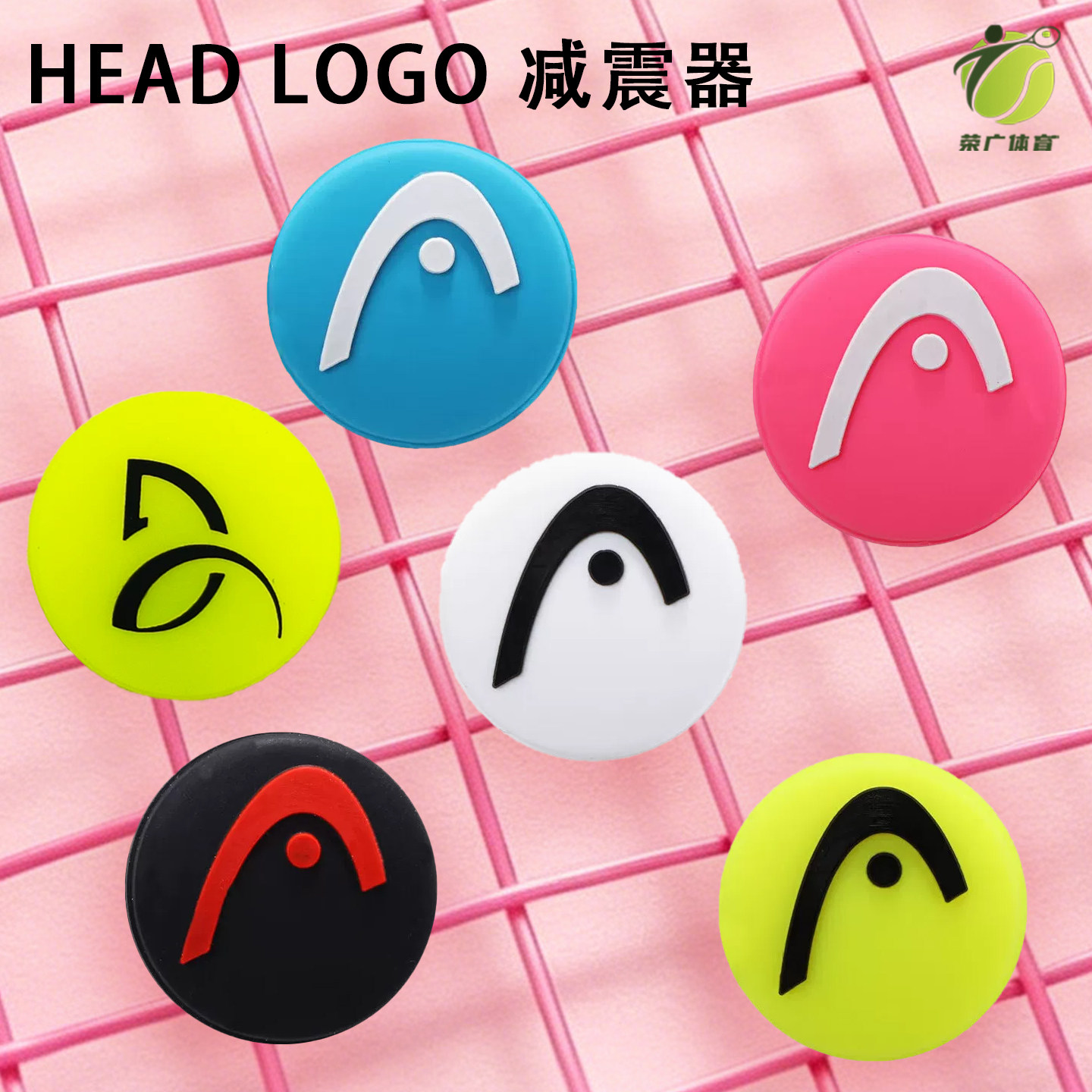 HEAD海德网球拍避震器图片