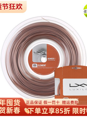 力士浪 Luxilon Element 网球线 软聚酯线 硬线 弹性 力量 网线