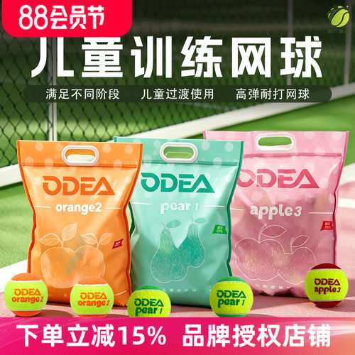 欧帝尔Odear网球训练球