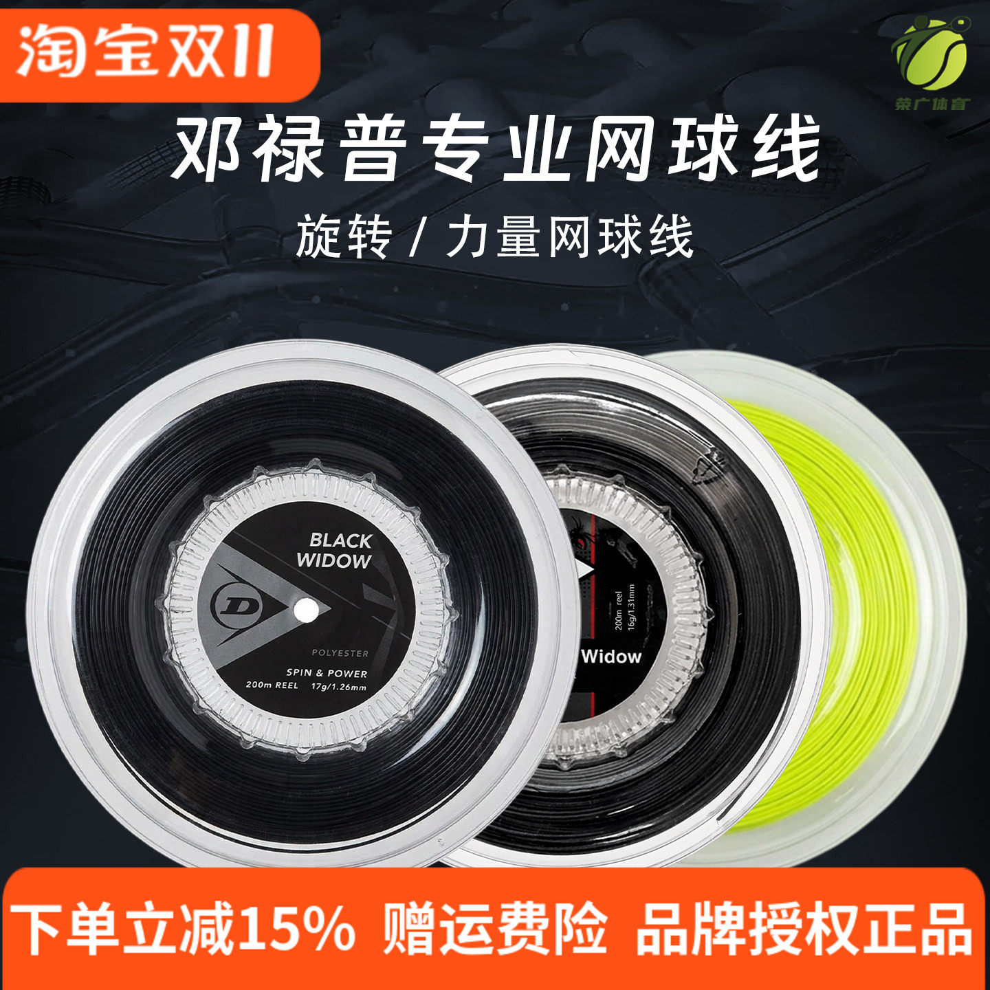 Dunlop/邓禄普BLACK WIDOW黑寡妇七角聚酯旋转控制耐打硬线网球线